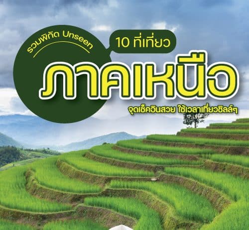 10 ที่เที่ยว ภาคเหนือ ที่ไม่ไปไม่ได้