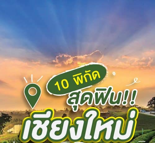10 อันดับ แหล่งท่องเที่ยว จังหวัด เชียงใหม่ 2023