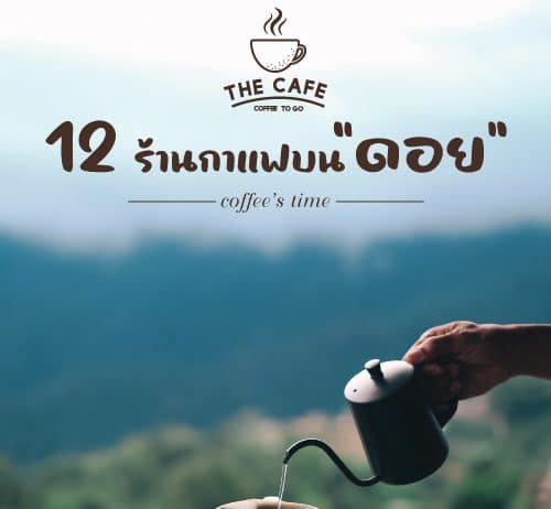 12 ร้านกาแฟบนดอย ที่คุณต้องไปเยือน