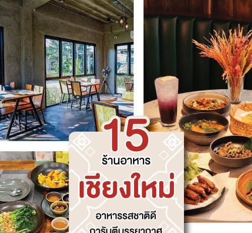 15 ร้านอาหารรสเด็ด ในเมืองเชียงใหม่