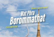 ที่เที่ยว วัดสวย วัดพระบรมธาตุสวี ชุมพร สักการะพระธาตุเก่าแก่ คู่บ้านคู่เมือง