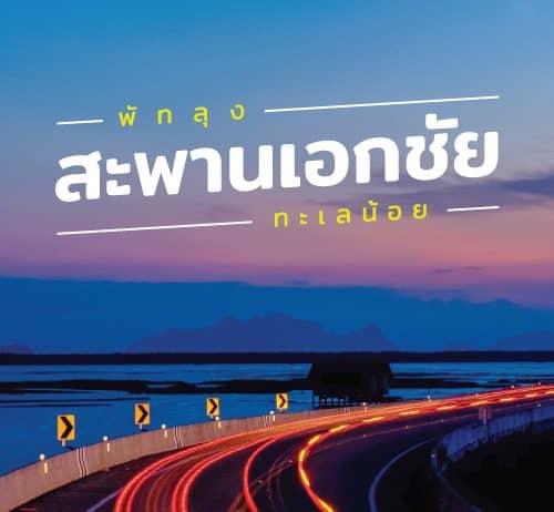 ที่เที่ยวพัทลุง สะพานเอกชัย ปั่นชิล ชมวิวทะเลน้อย ถ่ายรูปสวยปัง