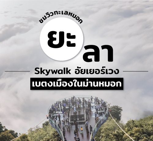 ที่เที่ยวยะลา อัยเยอร์เวง ชมทะเลหมอก อัญมณีแห่งเมืองเบตง