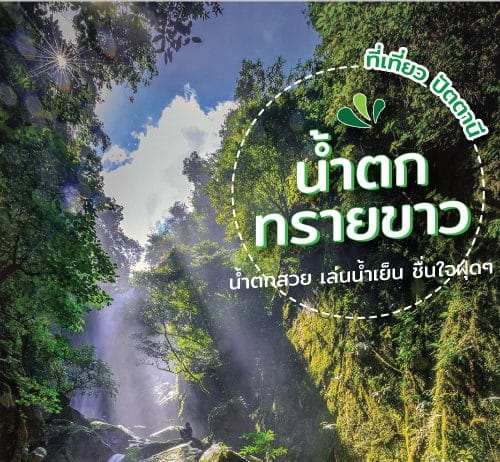 ที่เที่ยวปัตตานี น้ำตกทรายขาว น้ำตกสวย ไม่ไปถือว่าพลาด