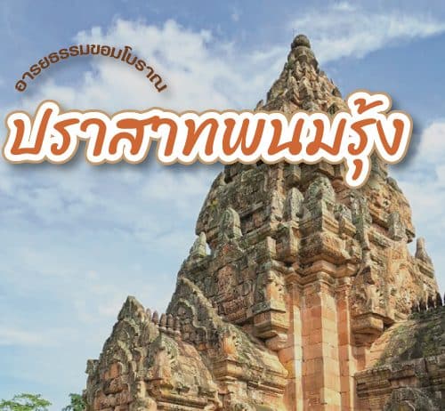 ที่เที่ยวจังหวัดบุรีรัมย์ เที่ยวอุทยานประวัติศาสตร์พนมรุ้งบุรีรัมย์ เยือน ปราสาทหินพนมรุ้ง อารยธรรมขอมโบราณ