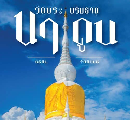 ที่เที่ยวจังหวัดมหาสารคาม พระบรมธาตุนาดูน วัดดัง มหาสารคาม ปูชนียสถาน ศักดิ์สิทธิ์คู่ แดนอีสาน