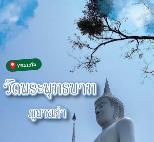 ที่เที่ยวจังหวัดขอนแก่น วัดพระพุทธบาทภูพานคำ ที่ขอนแก่น อำเภออุบลรัตน์