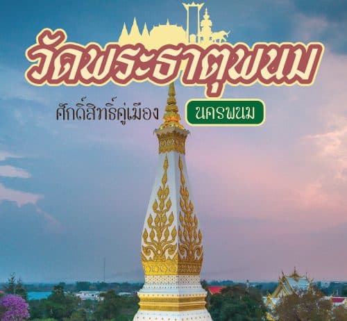 สถานที่เที่ยวจังหวัดนครพนม วัดพระธาตุพนม วัดสวย ศักดิ์สิทธิ์คู่บ้านคู่เมืองนครพนม