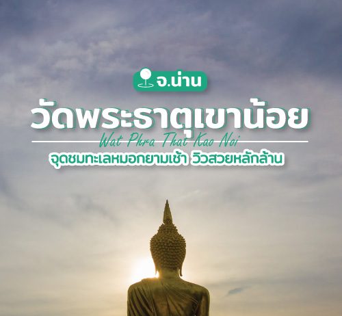 ที่เที่ยวจังหวัดน่าน วิวสวยหลักล้าน เมืองน่าน วัดพระธาตุเขาน้อย จุดชมทะเลหมอก ไหว้พระธาตุคู่บ้านคู่เมือง