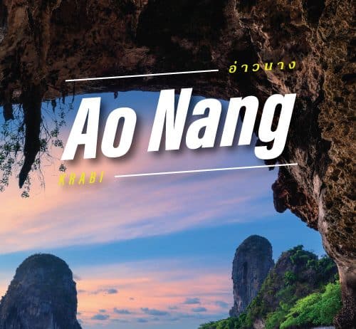 ที่เที่ยวทะเล หาดอ่าวนาง กระบี่ จุดหมายสุดฮิต