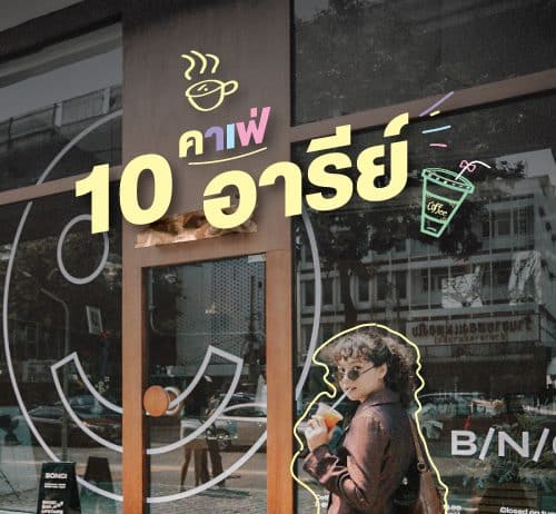 10 คาเฟ่อารีย์ 2023 ที่น่าสนใจ