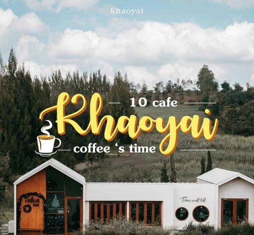 10 คาเฟ่เขาใหญ่ สุดฟิน