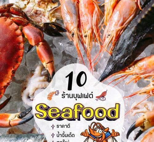 10 ร้านบุฟเฟ่ต์อาหารทะเล ที่น่าไปลอง