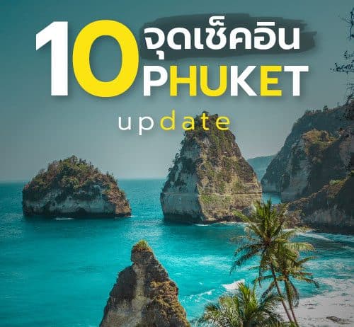 10 อุทยานน่าเที่ยว จังหวัด ภูเก็ต