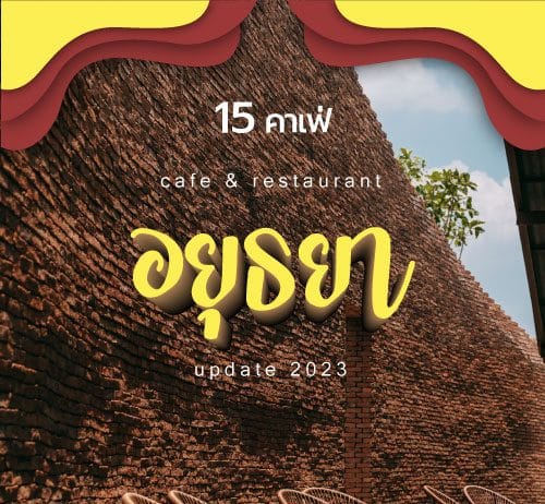 15 คาเฟ่ อยุธยา 2023