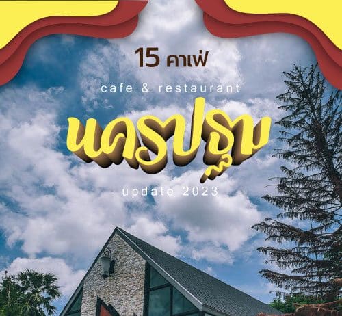 15 คาเฟ่ นครปฐม 2023