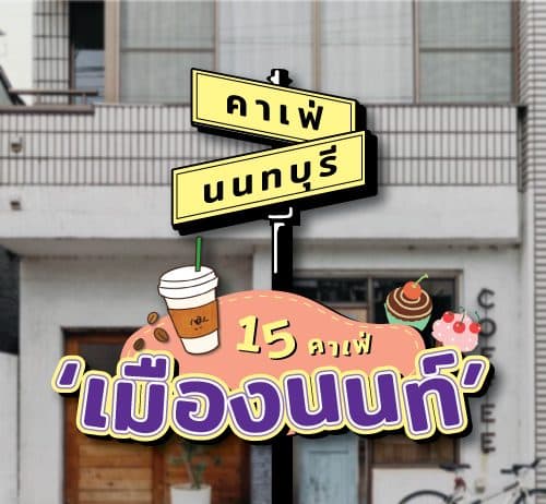15 คาเฟ่ นนทบุรี 2023