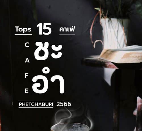 15 คาเฟ่ ชะอํา 2023
