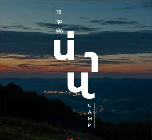 15 ที่แคมป์ปิ้ง จังหวัดน่าน