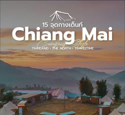15 ที่แคมป์ปิ้ง จังหวัดเชียงใหม่