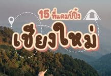 15 ที่แคมป์ปิ้ง จังหวัดเชียงใหม่ ต้องมาให้ได้