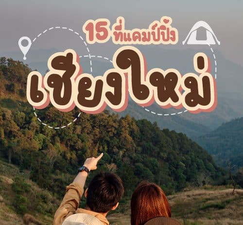 15 ที่แคมป์ปิ้ง จังหวัดเชียงใหม่ ต้องมาให้ได้
