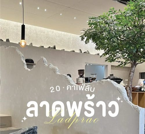 20 คาเฟ่ ลาดพร้าว หลายคนยังไม่รู้