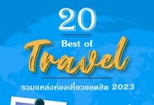 20 ที่เที่ยวน่าไป กำลังมาแรงปี 2566