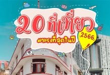 20 ที่เที่ยวน่าไป กำลังมาแรงปี 2566