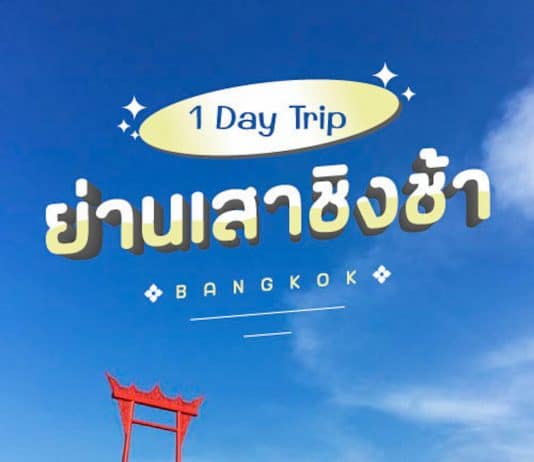 ที่เที่ยวกรุงเทพมหานคร เดินเล่นถ่ายรูป ท้าเเดด ณ ‘เสาชิงช้า’