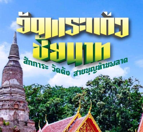 ที่เที่ยวชัยนาท วัดพระแก้ว สักการะ วัดดัง ให้อิ่มเอมใจ