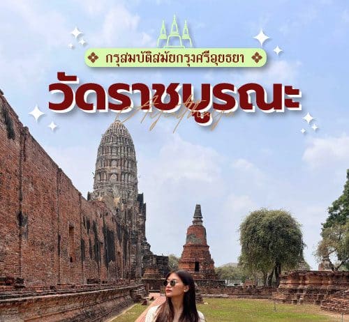 ที่เที่ยวตามรอยขุมทรัพย์ วัดราชบูรณะ วัดสวย อยุธยา แห่ง ประวัติศาสตร์ไทย