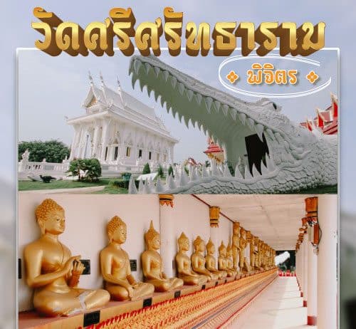 ที่เที่ยวพิจิตร วัดศรีศรัทธาราม วัดสวย โบสถ์จระเข้ หนึ่งเดียวในไทย