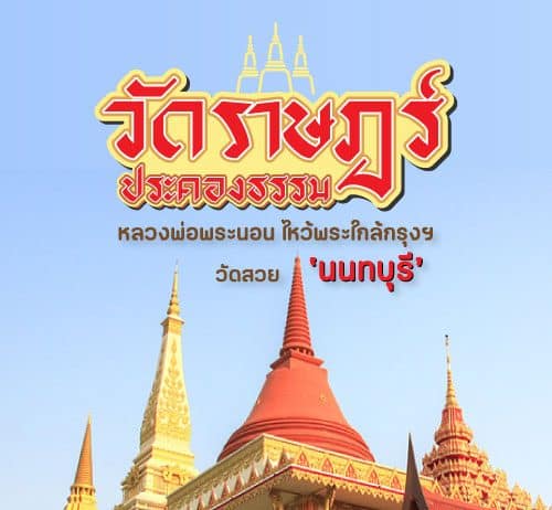 ที่เที่ยววัดราษฎร์ประคองธรรม วัดสวย นนทบุรี หลวงพ่อพระนอน ไหว้พระใกล้กรุงเทพ