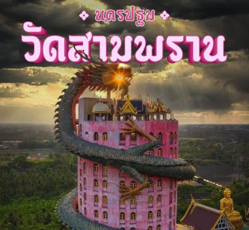 ที่เที่ยววัดสามพราน วัดสวย นครปฐม ใกล้กรุงเทพ ชมมังกรตะกายฟ้าสุดยิ่งใหญ่
