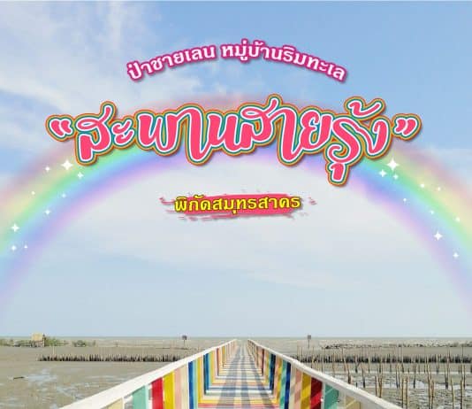 ที่เที่ยวสะพานสายรุ้ง แลนด์มาร์คถ่ายรูปสุดชิล สมุทรสาคร ที่เที่ยวใกล้กรุงเทพ