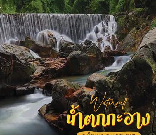 ที่เที่ยวนครนายก น้ำตกกะอาง ใกล้กรุงเทพ พักผ่อนใจ
