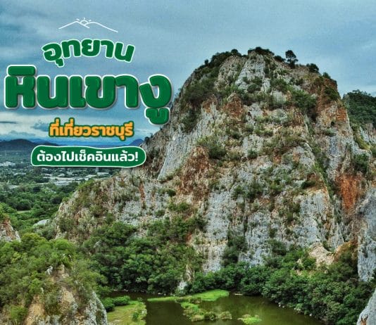 ที่เที่ยวราชบุรี อุทยานหินเขางู ภูเขาหินปูน ต้องไปเช็คอินแล้ว!