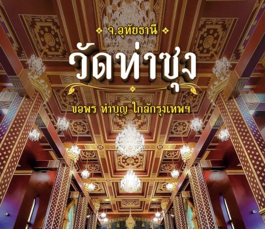 ที่เที่ยววัดท่าซุง วัดสวย อุทัยธานี ขอพร ทำบุญ ใกล้กรุงเทพ