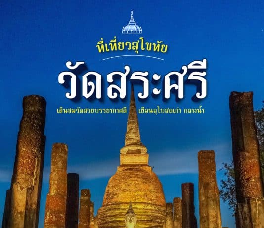 ที่เที่ยววัดสระศรี สุโขทัย เดินชม วัดสวย เยือนอุโบสถเก่าแก่กลางน้ำ