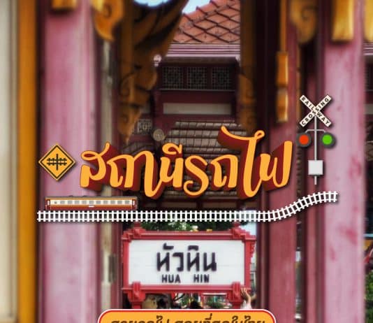 ที่เที่ยวสถานีรถไฟหัวหิน ถ่ายรูป คลาสสิค สัมผัสกลิ่นอาย หัวหิน ในแบบดั้งเดิม