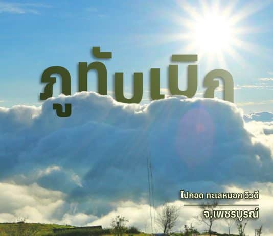 ที่เที่ยวสวยเพชรบูรณ์ ภูทับเบิก ไปกอด ทะเลหมอก วิวดี