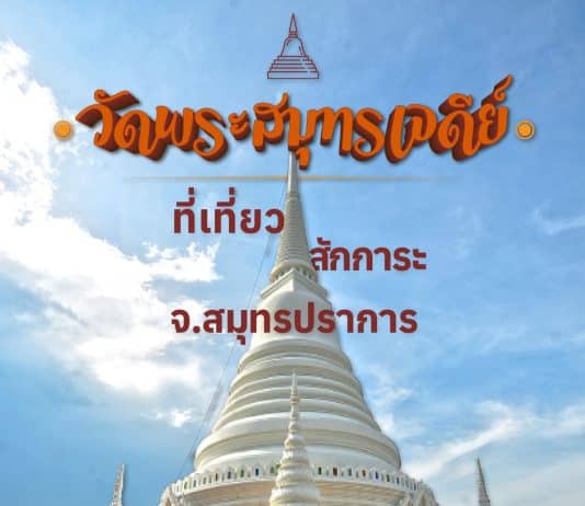 ที่เที่ยวสักการะ องค์พระสมุทรเจดีย์สมุทรปราการ วัดพระสมุทรเจดีย์ วัดสวย