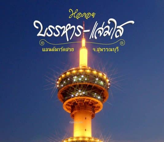 ที่เที่ยวหอคอยบรรหาร-แจ่มใส สุพรรณบุรี แลนด์มาร์ค ชมวิวเมือง สูงสวยอลัง