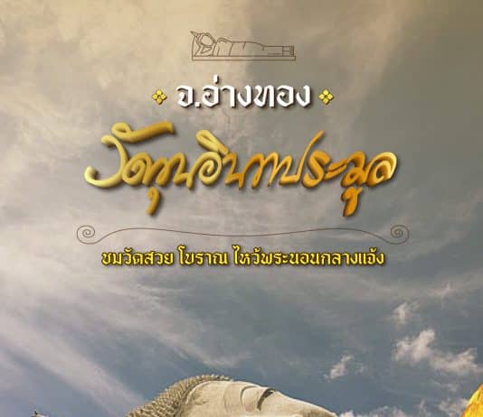 ที่เที่ยวอ่างทอง วัดขุนอินทประมูล ชม วัดสวย โบราณ ใกล้กรุงเทพ ไหว้พระนอนกลางแจ้ง