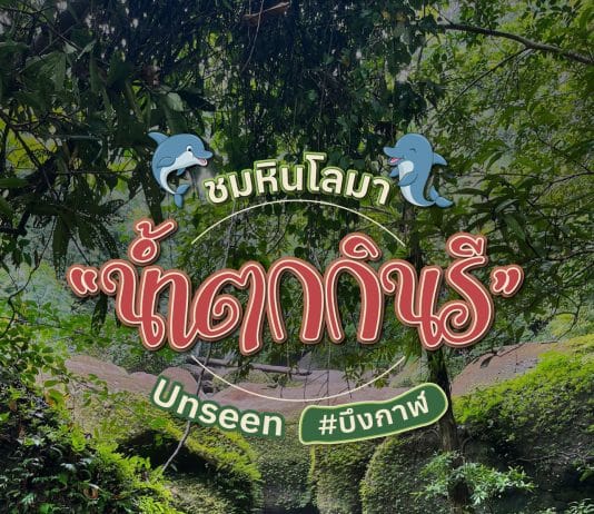 น้ำตกกินรี ที่เที่ยว จังหวัดบึงกาฬ อำเภอบึงโขงหลง