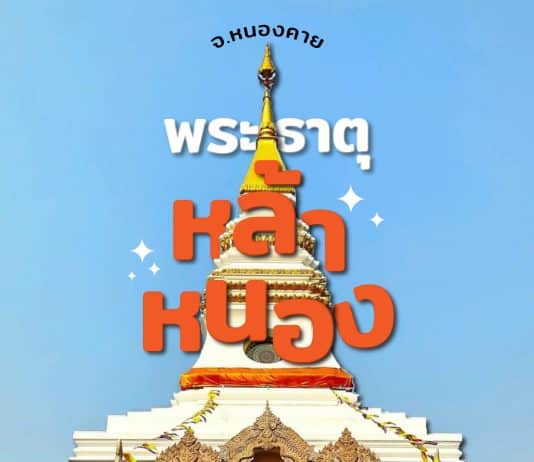 พระธาตุหล้าหนอง ที่เที่ยวตัวเมือง หนองคาย