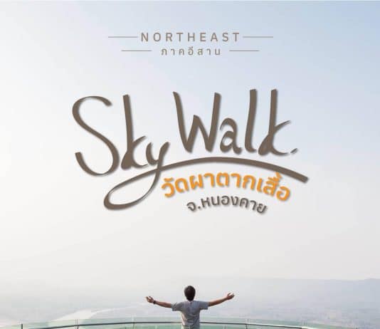 วัดผาตากเสื้อ รีวิว วัดที่วิวสวยมากในภาคอีสาน