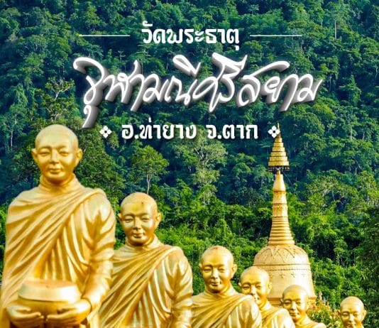 ที่เที่ยว วัดพระธาตุจุฬามณีศรีสยาม วัดสวย ตาก กลางภูเขา วิวสวยแบบธรรมชาติ