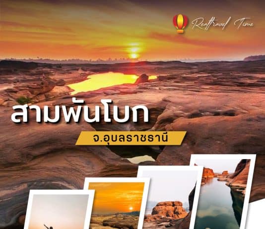 สามพันโบก อุบล แกรนด์แคนยอนเมืองไทย
